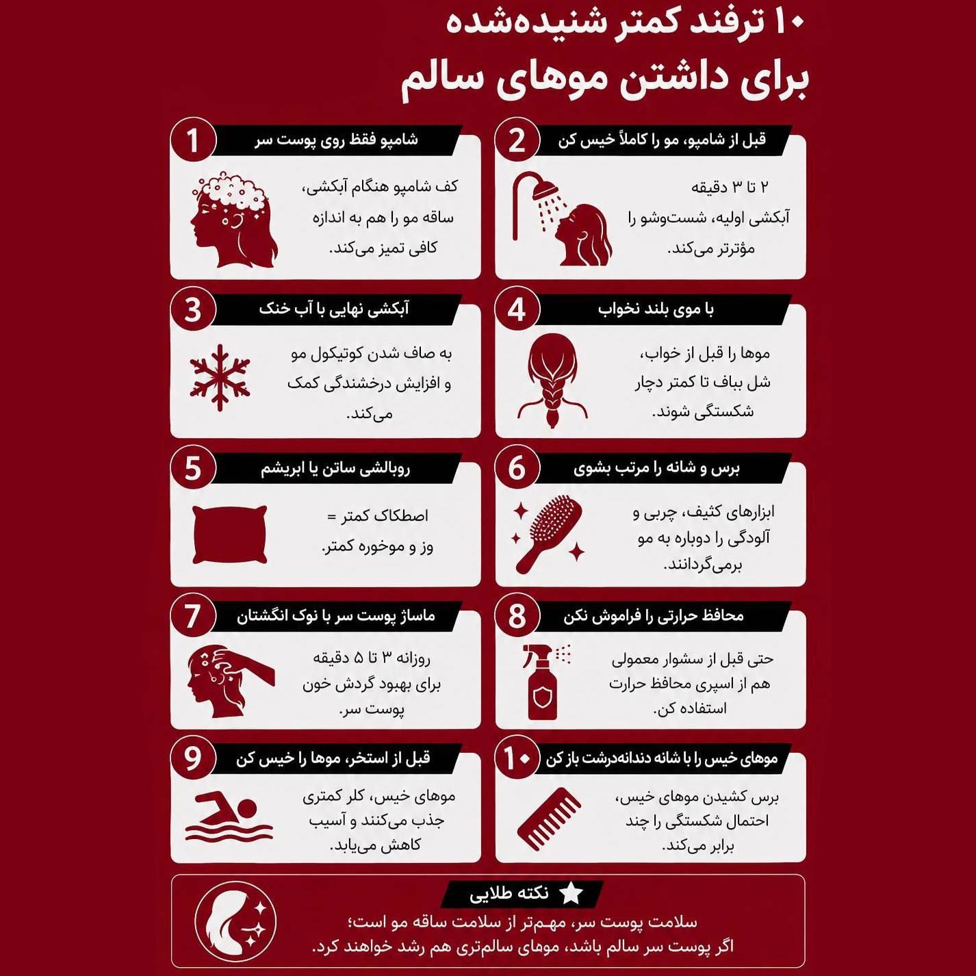 10 ترفند کمتر شنیده شده برای داشتن موهای سالم