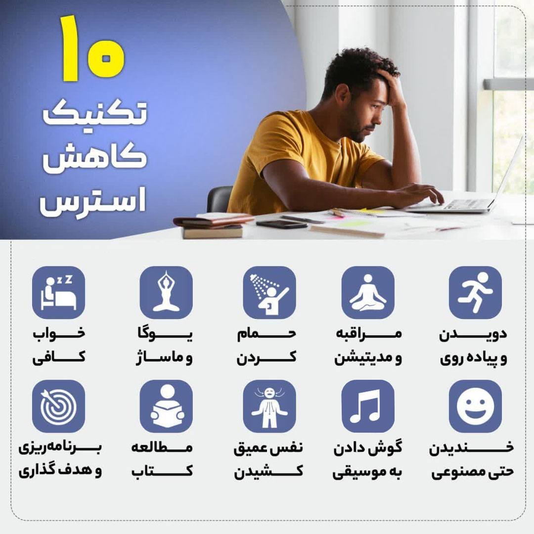 10 تکنیک برای کاهش استرس