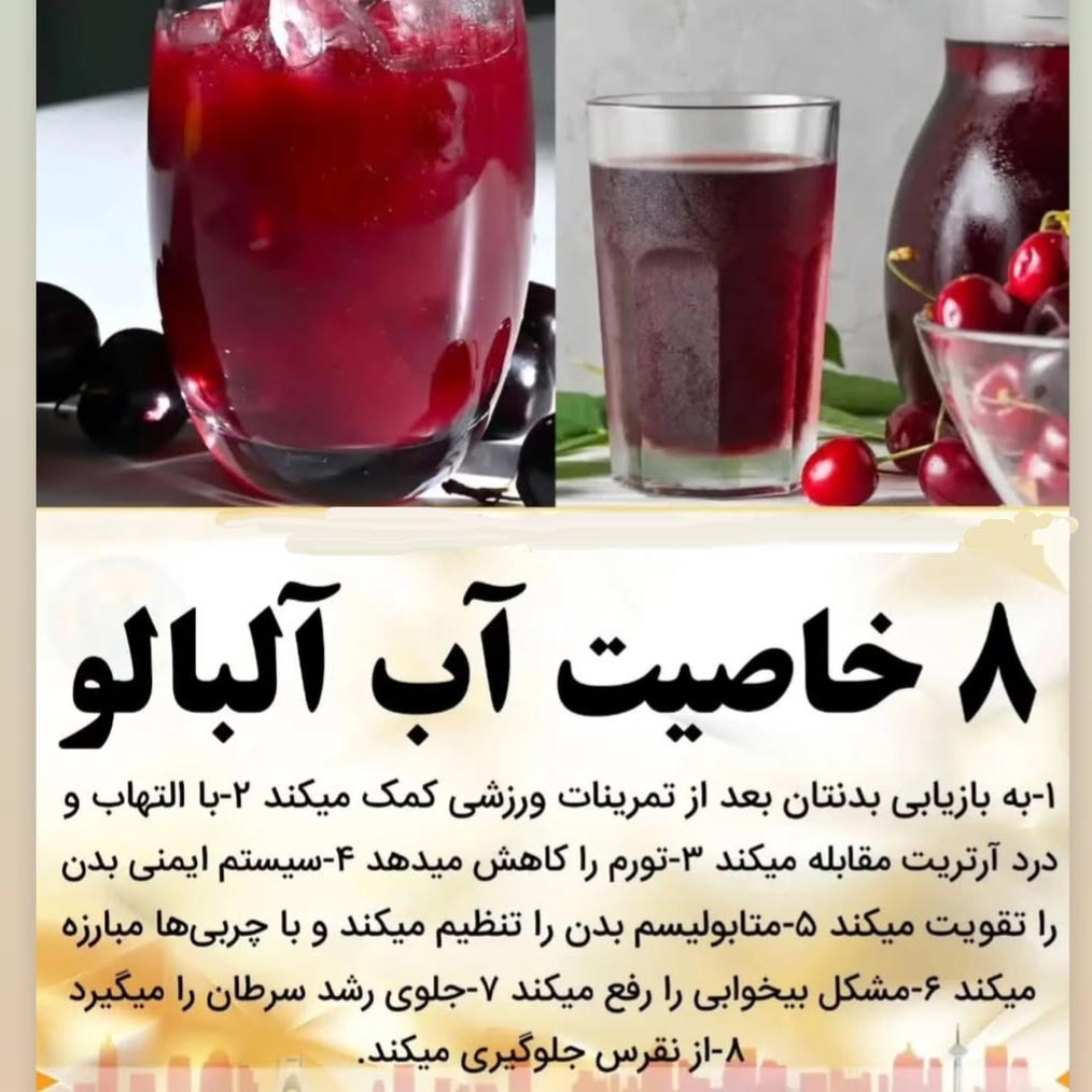 8 خاصیت آب آلبالو