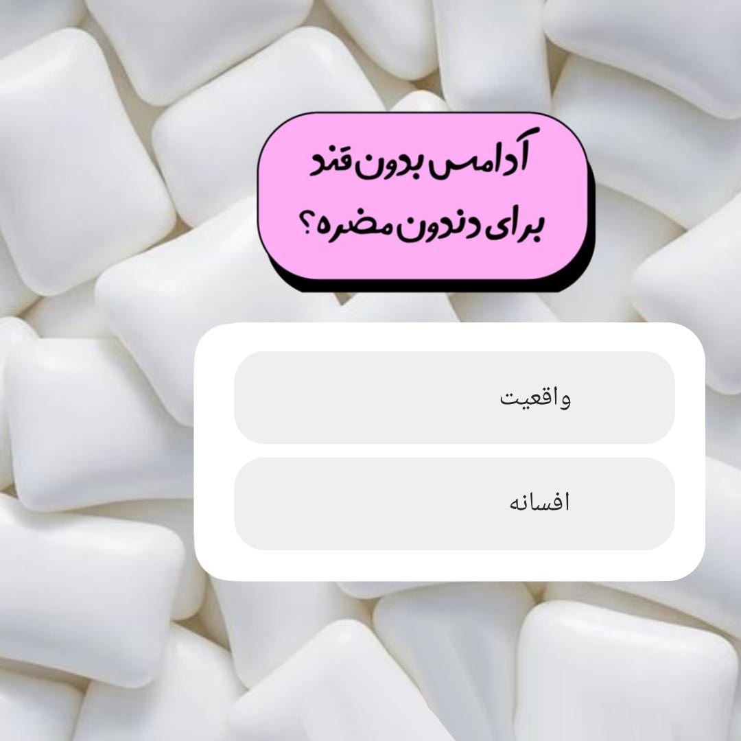 آیا آدامس بدون قند برای دندون مضره ؟