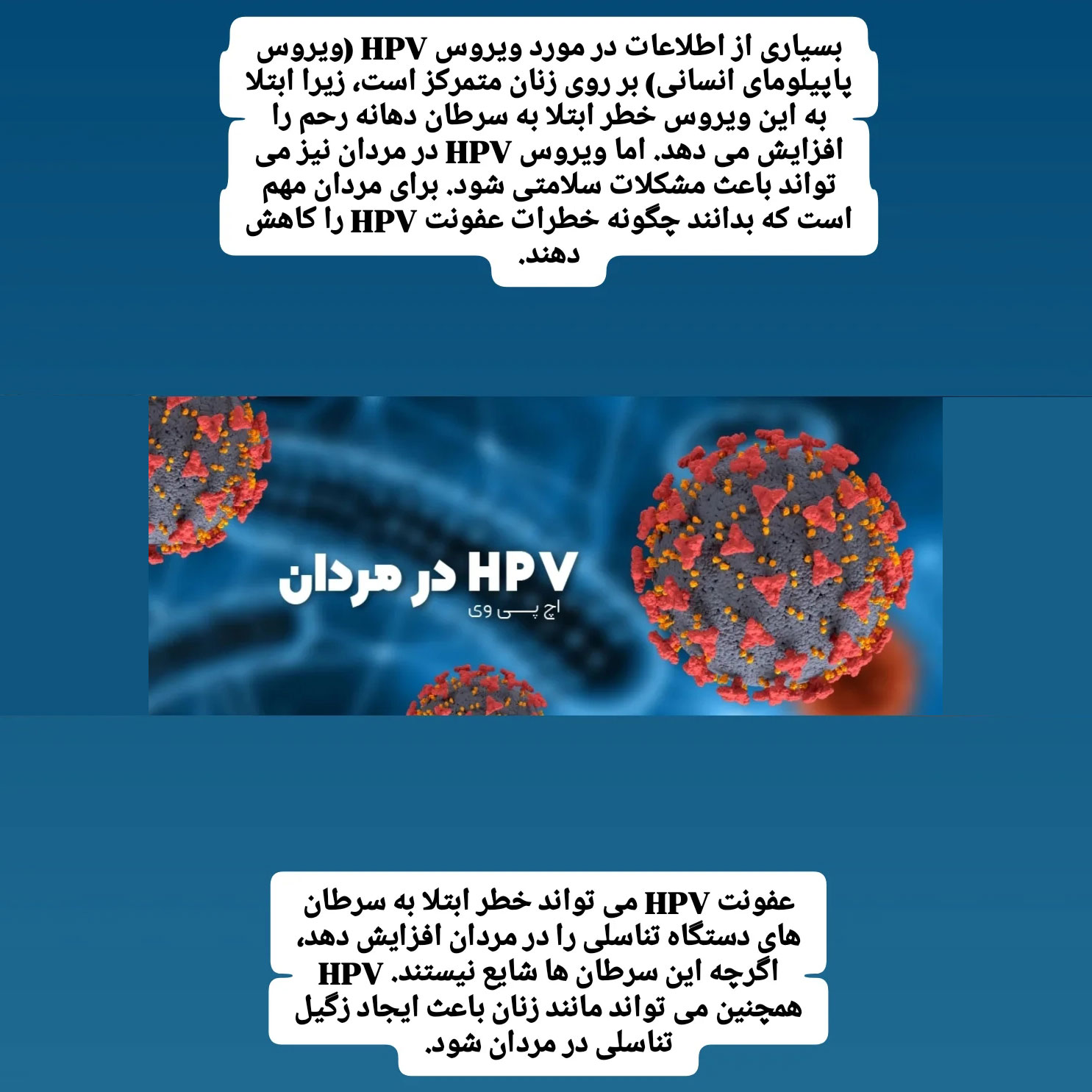 آیا اچ پی وی HPV در مردان مهم تر از زنان هست ؟