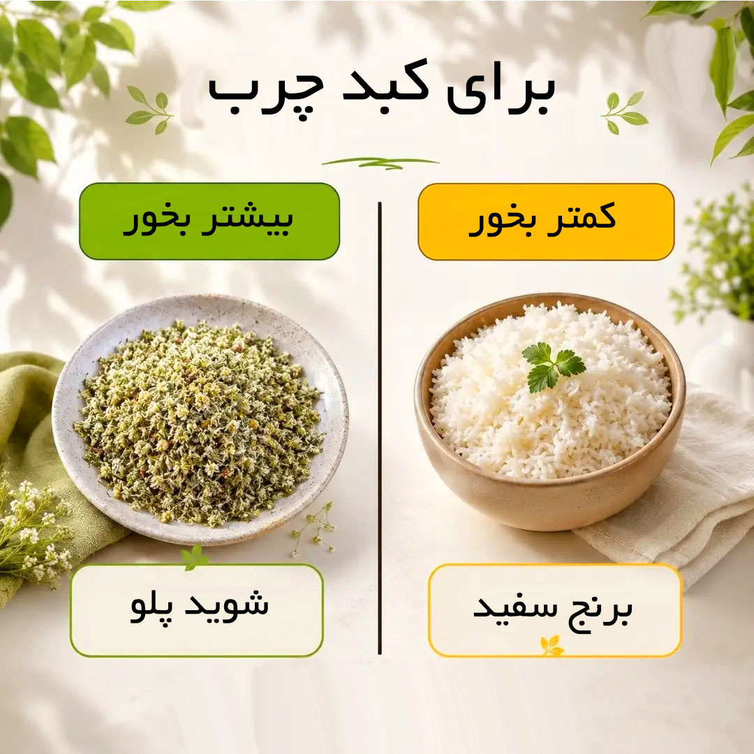 آیا برنج برای کبد چرب خوبه ؟ آیا برنج برای کبد چرب مضر است ؟