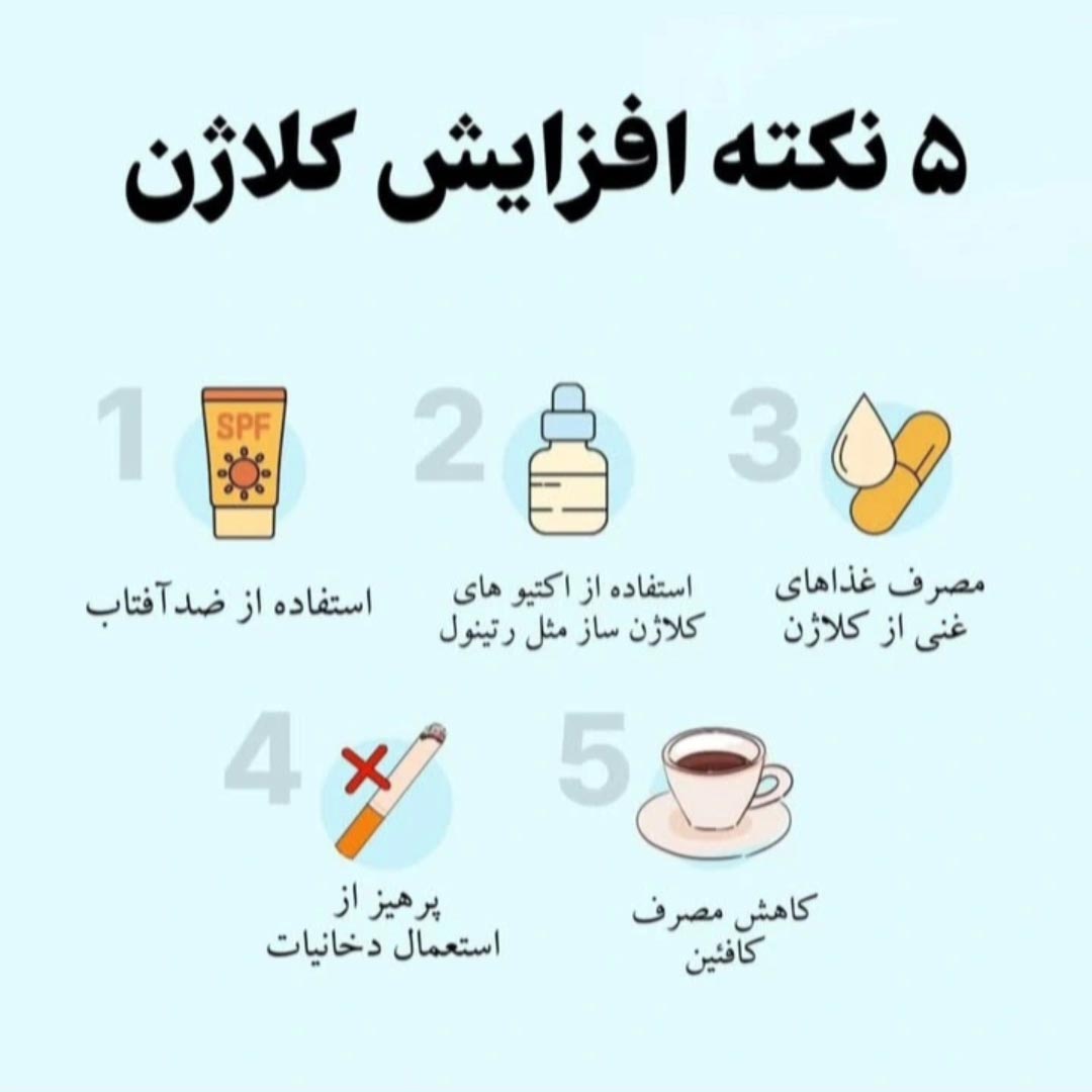 افزایش کلاژن سازی با پنج نکته طلایی
