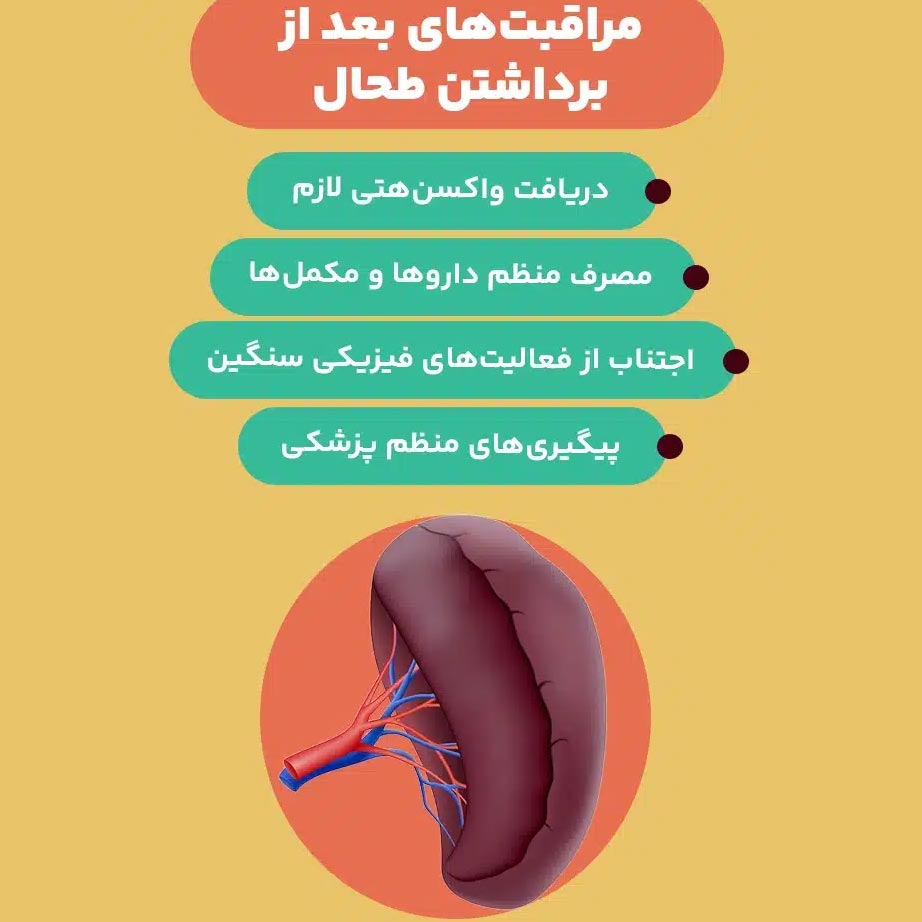 برداشتن طحال چه عوارضی دارد ؟