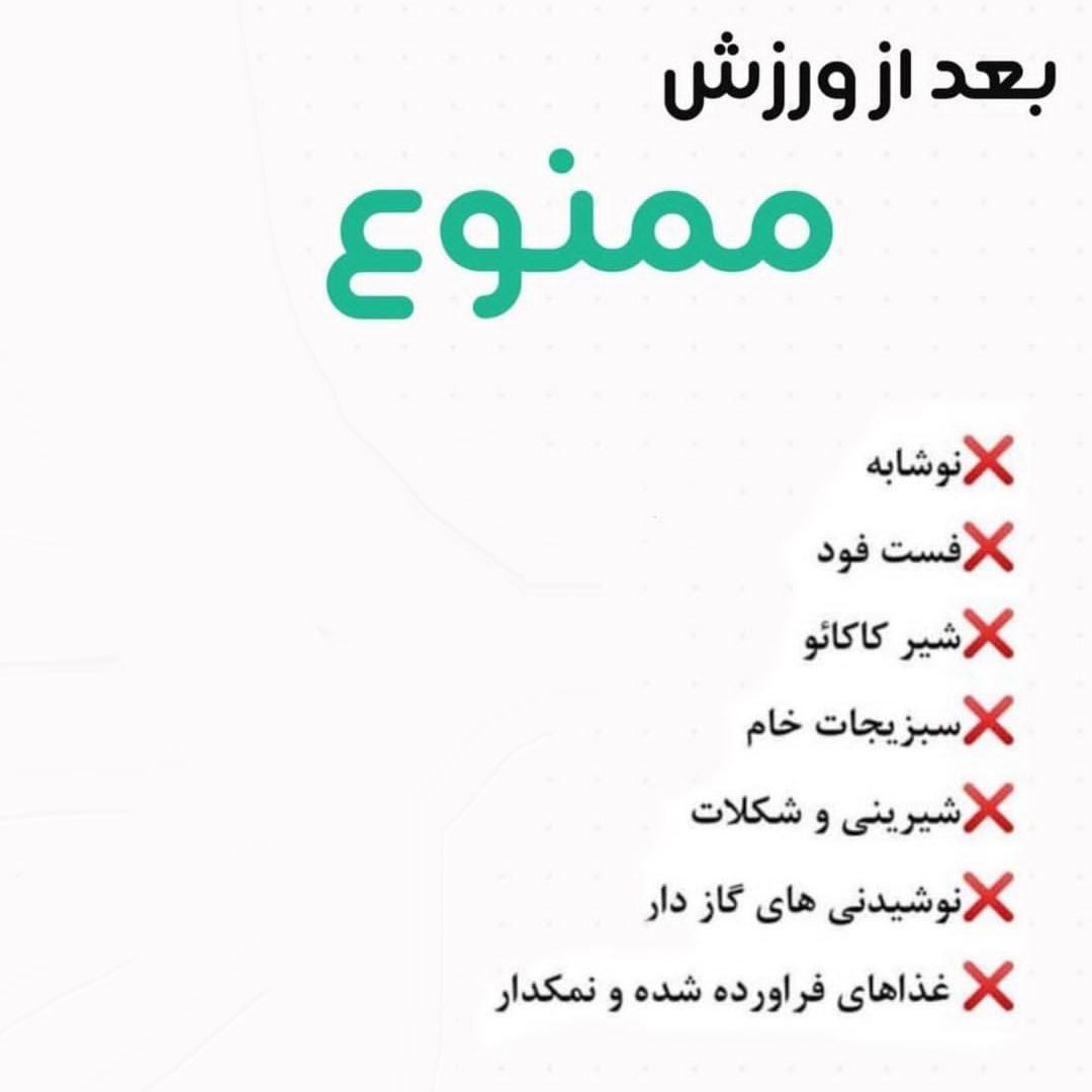 بعد از ورزش خوردن چه خوراکی هایی ممنوع است ؟