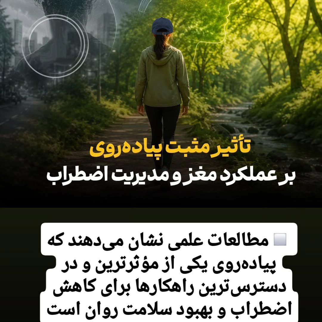 تاثیر مثبت پیاده روی بر عملکرد مغز و مدیریت اضطراب