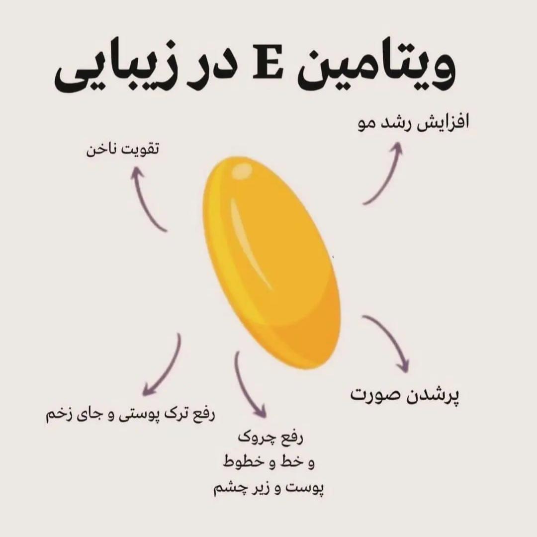 تاثیر ویتامین E در زیبایی پوست و مو چیست ؟