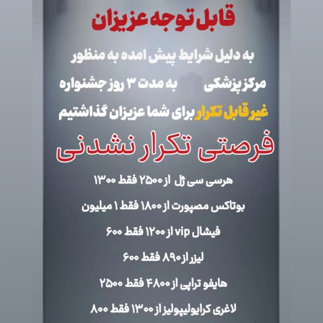 تخفیف جشنواره برای ژل بوتاکس فیشال لیزر هایفوتراپی
