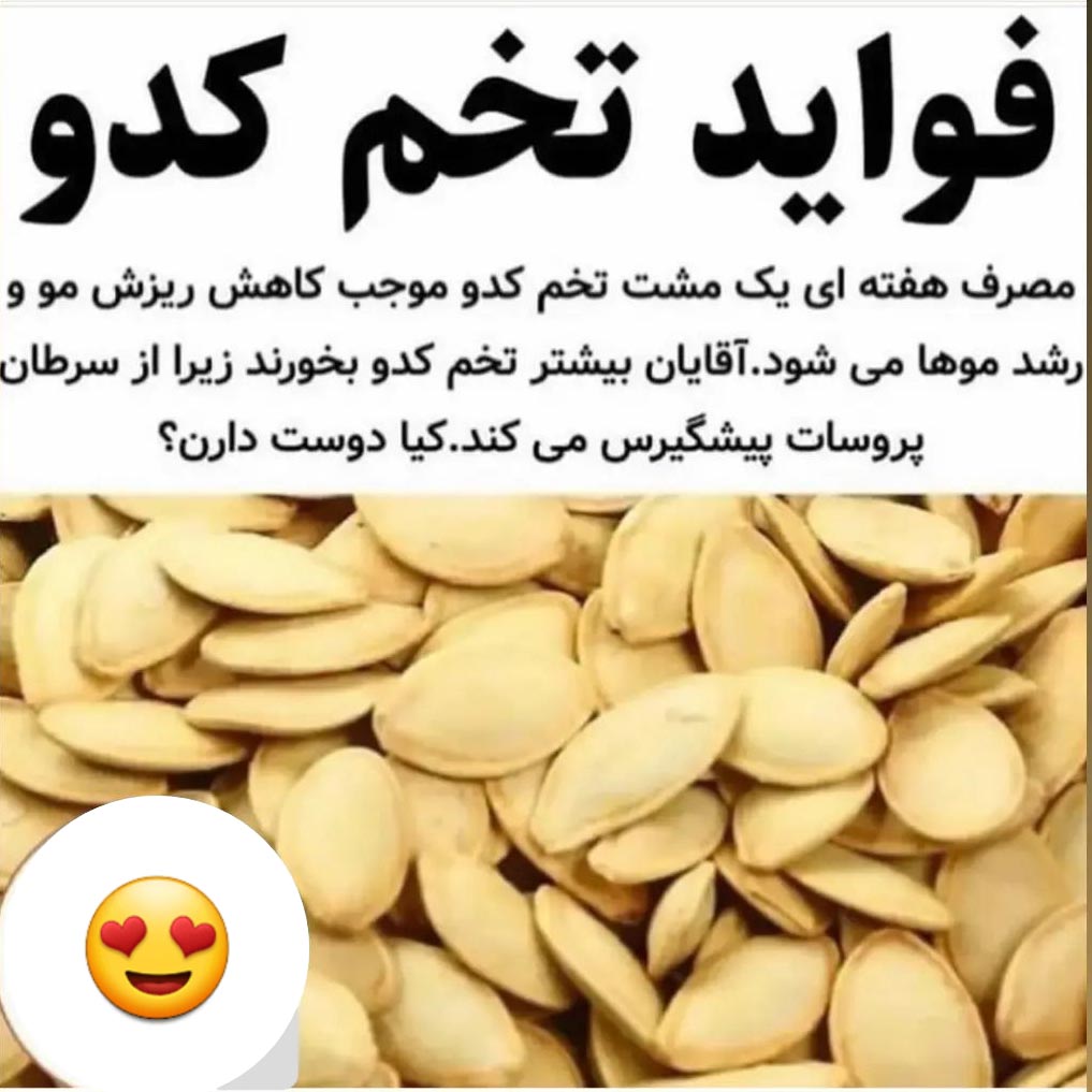 فواید تخم کدو برای رشد مو