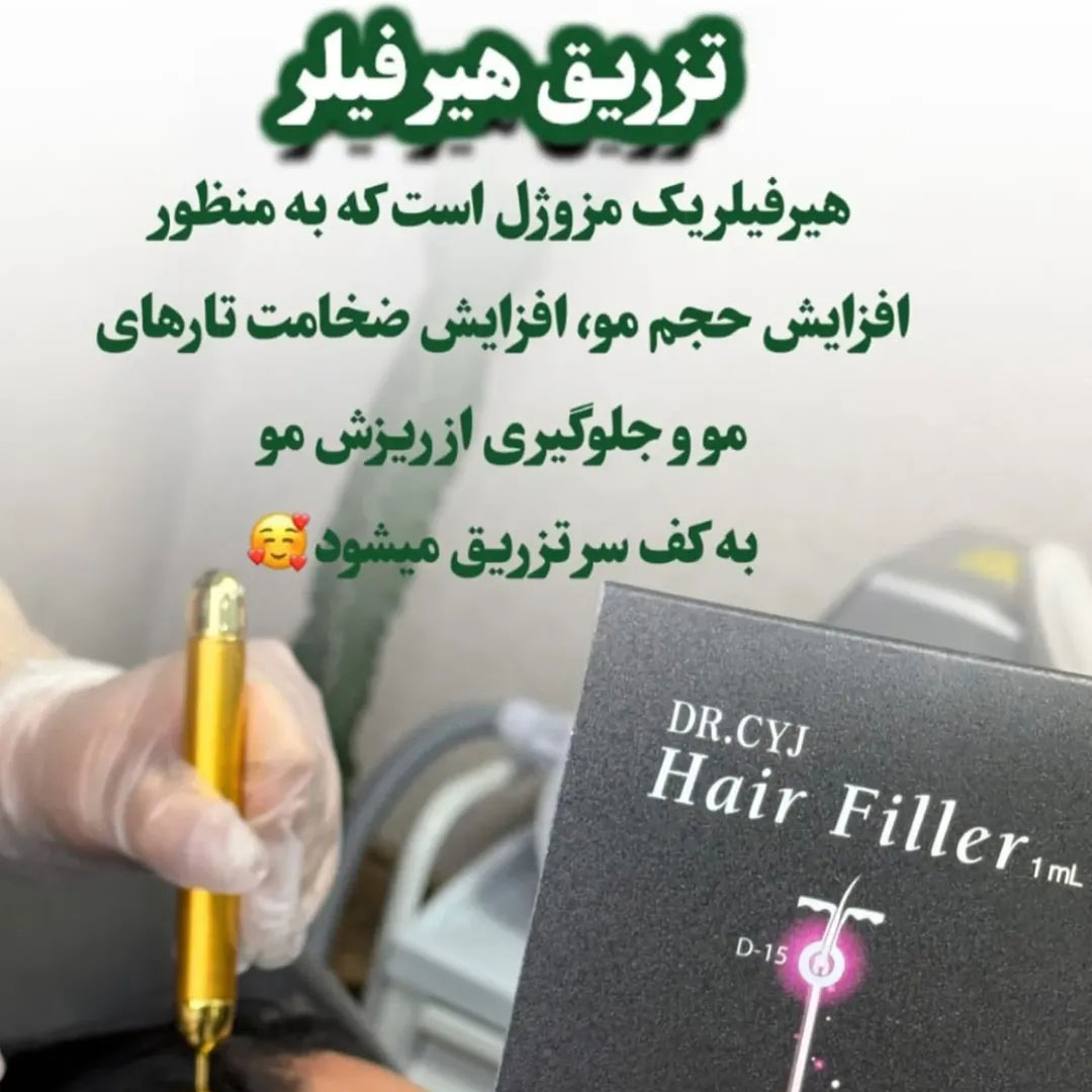 تزریق هیر فیلر + افزایش حجم مو + افزایش ضخامت مو + جلوگیری از ریزش مو