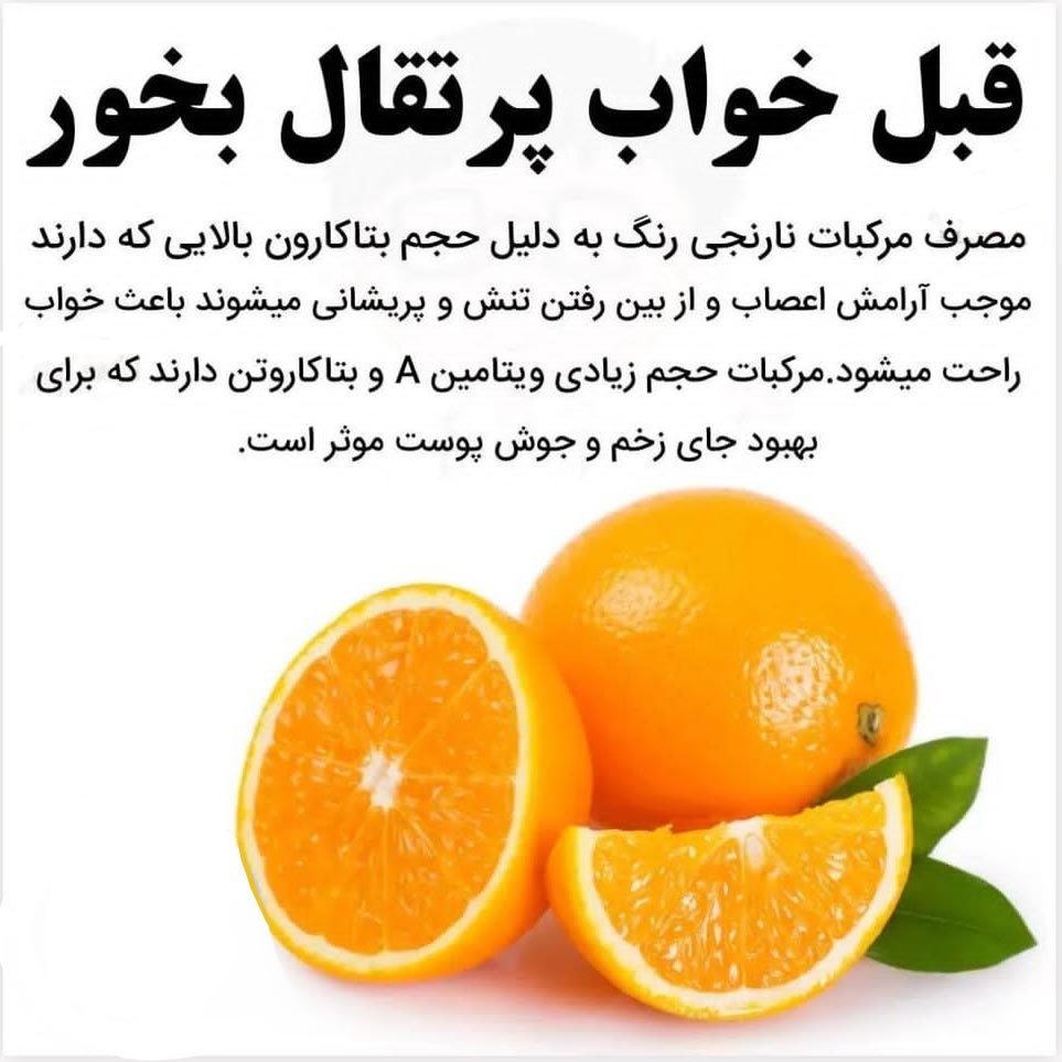خوردن پرتقال قبل از خواب به عنوان دارو