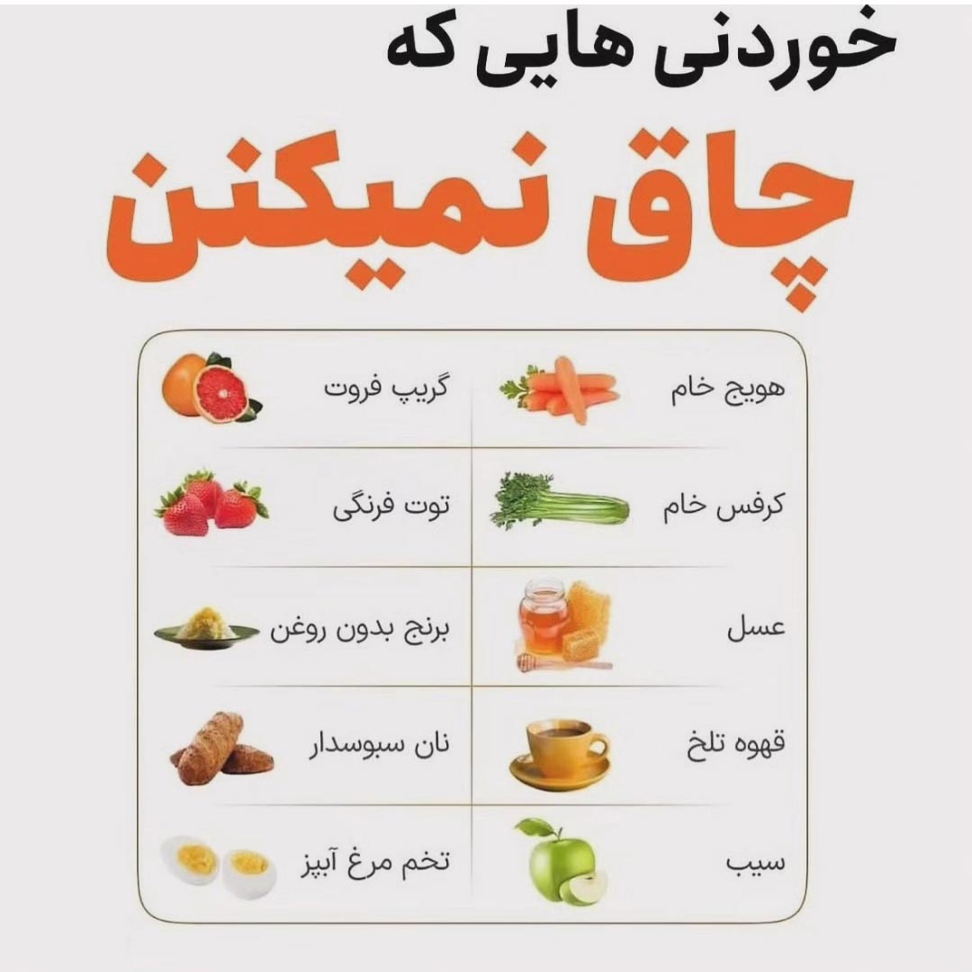 خوردنی هایی که چاق نمیکنند
