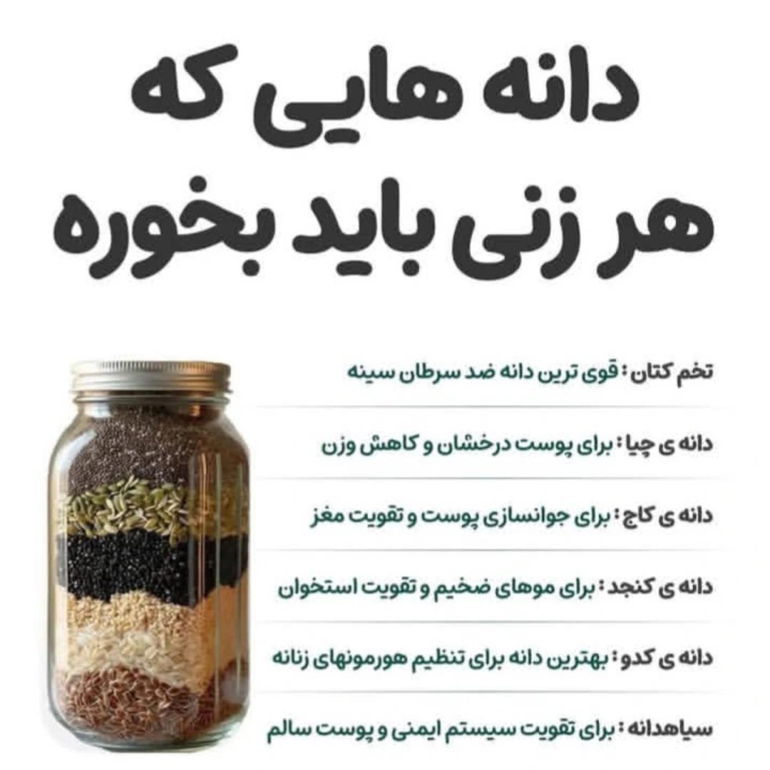 دانه هایی که هر زنی باید بخوره