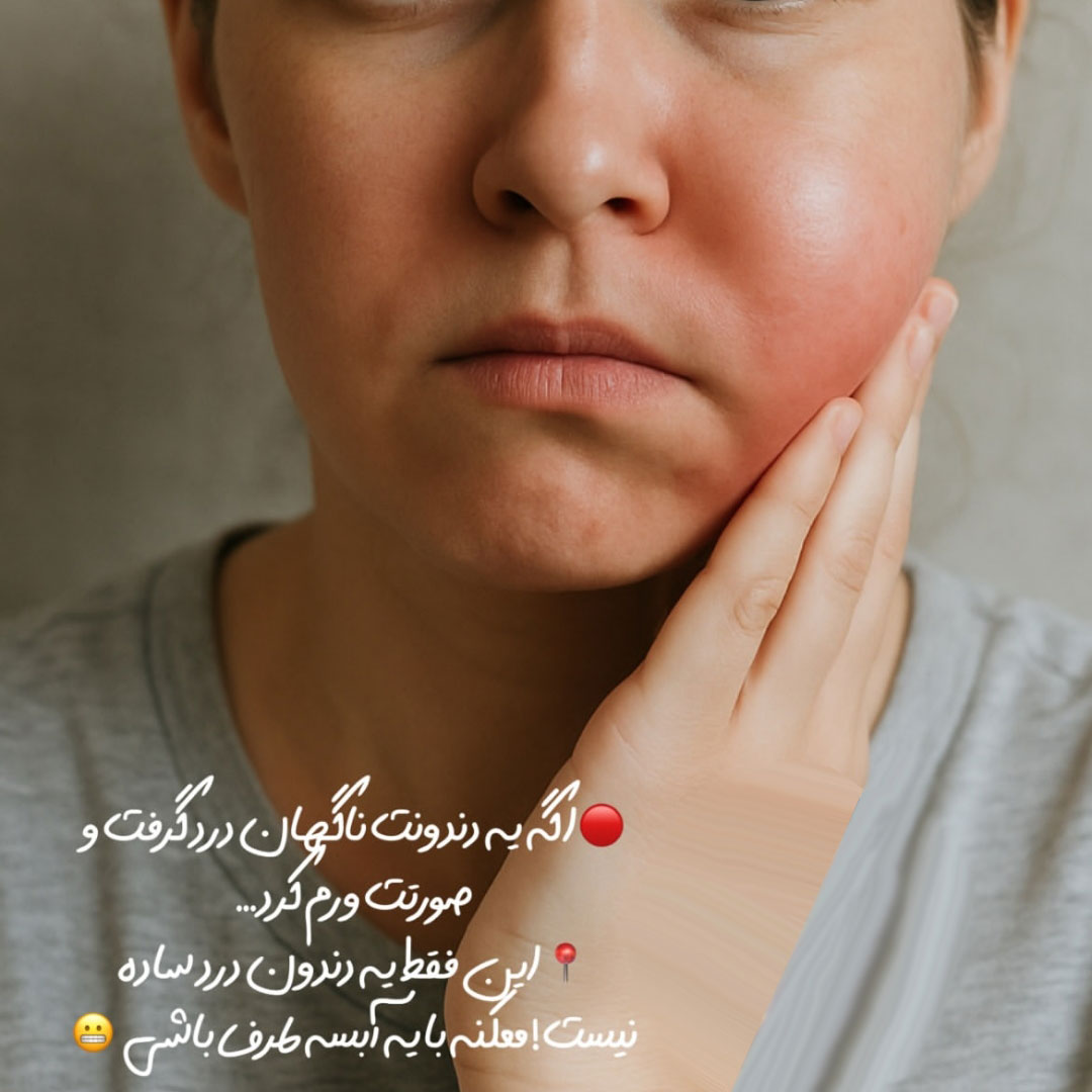 درمان فوری آبسه دندان و ورم صورت + درمان آبسه دندان در خانه با قرص