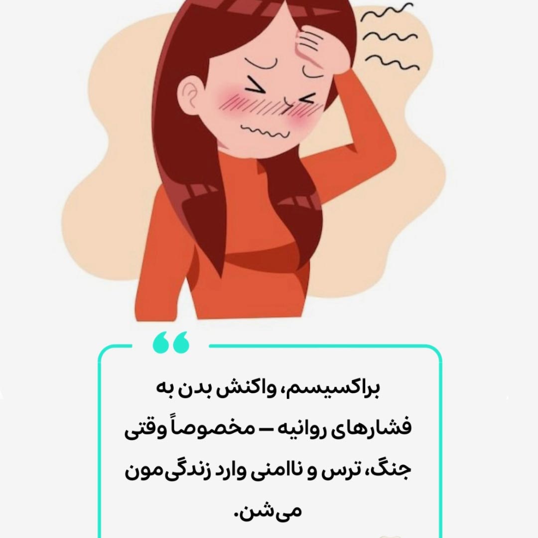 دندان قروچه واکنش بدن به استرس + براکسیسم