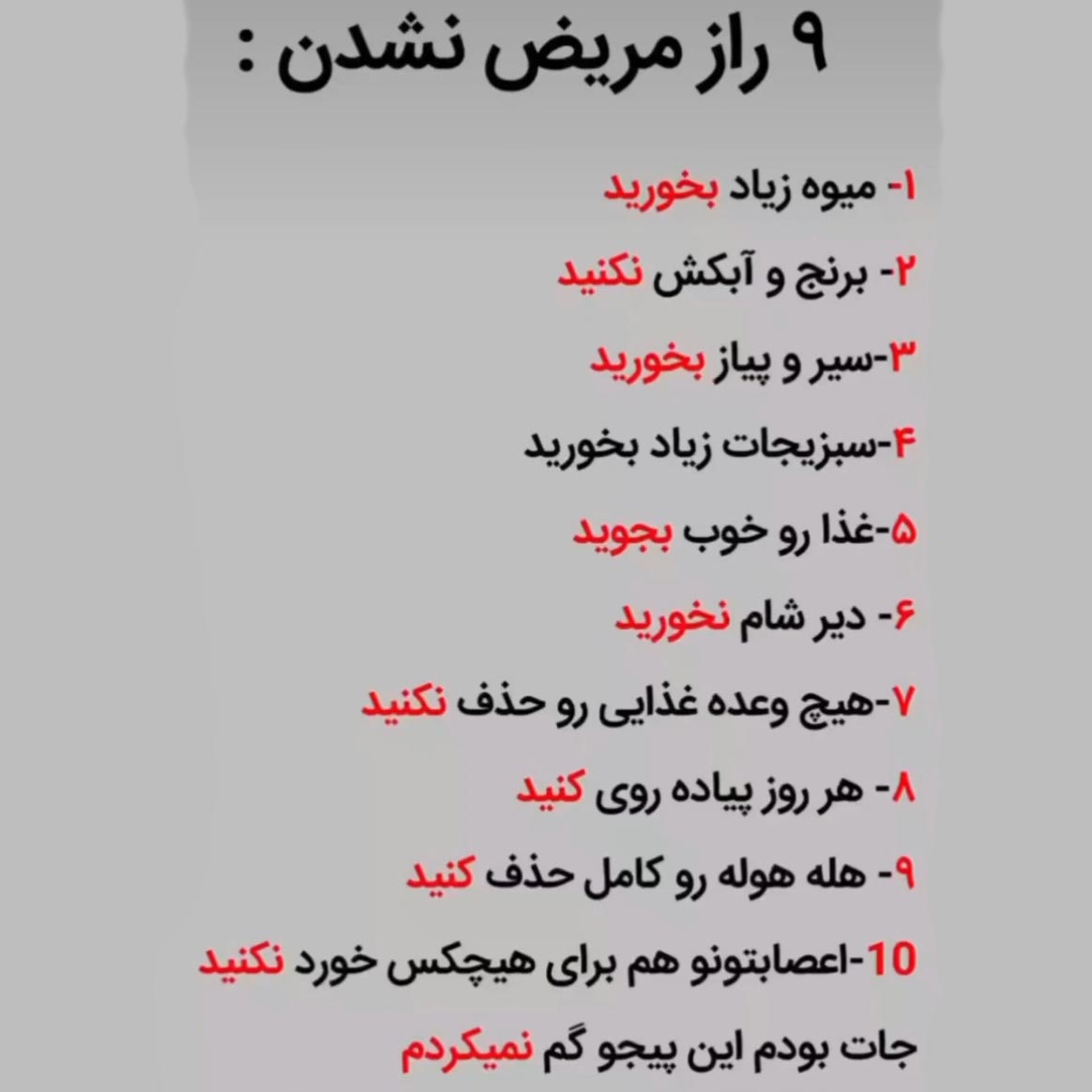 راز مریض نشدن + 9 روش