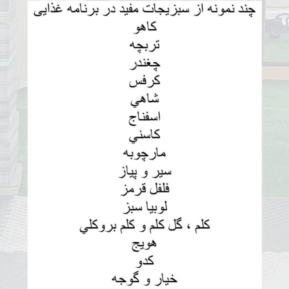 سبزیجات مفید در برنامه غذایی فیتنس