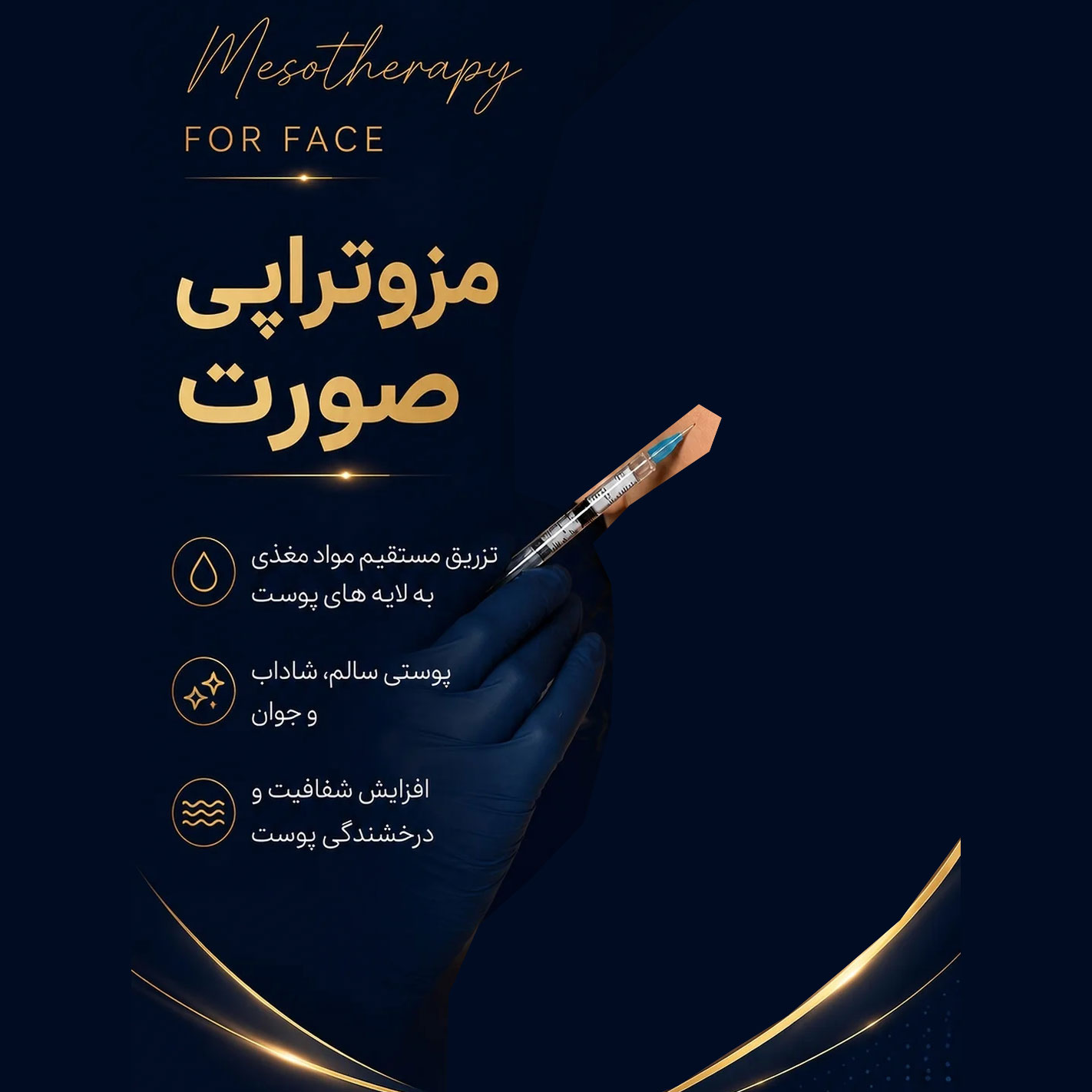 سه مزیت و فایده اصلی مزوتراپی برای صورت چیست ؟