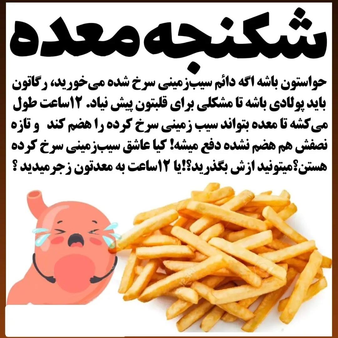 سیب زمینی سرخ کرده مضر قاتل معده