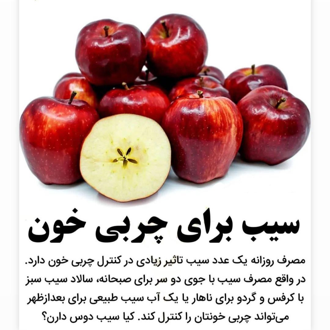 سیب قاتل چربی خون + معجزه ای برای کاهش چربی خون