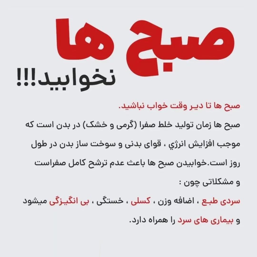 صبح ها نخوابید چون زمان خلط صفرا هست