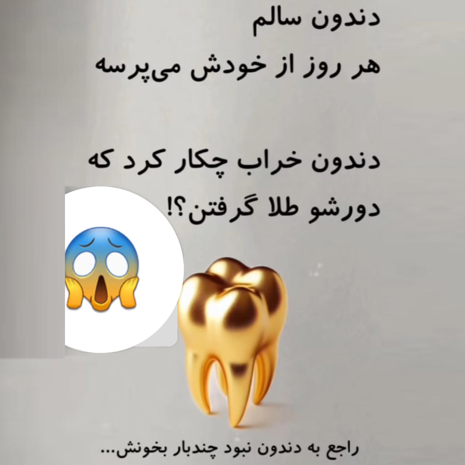 ضرب المثل دندون سالم و دندان طلا