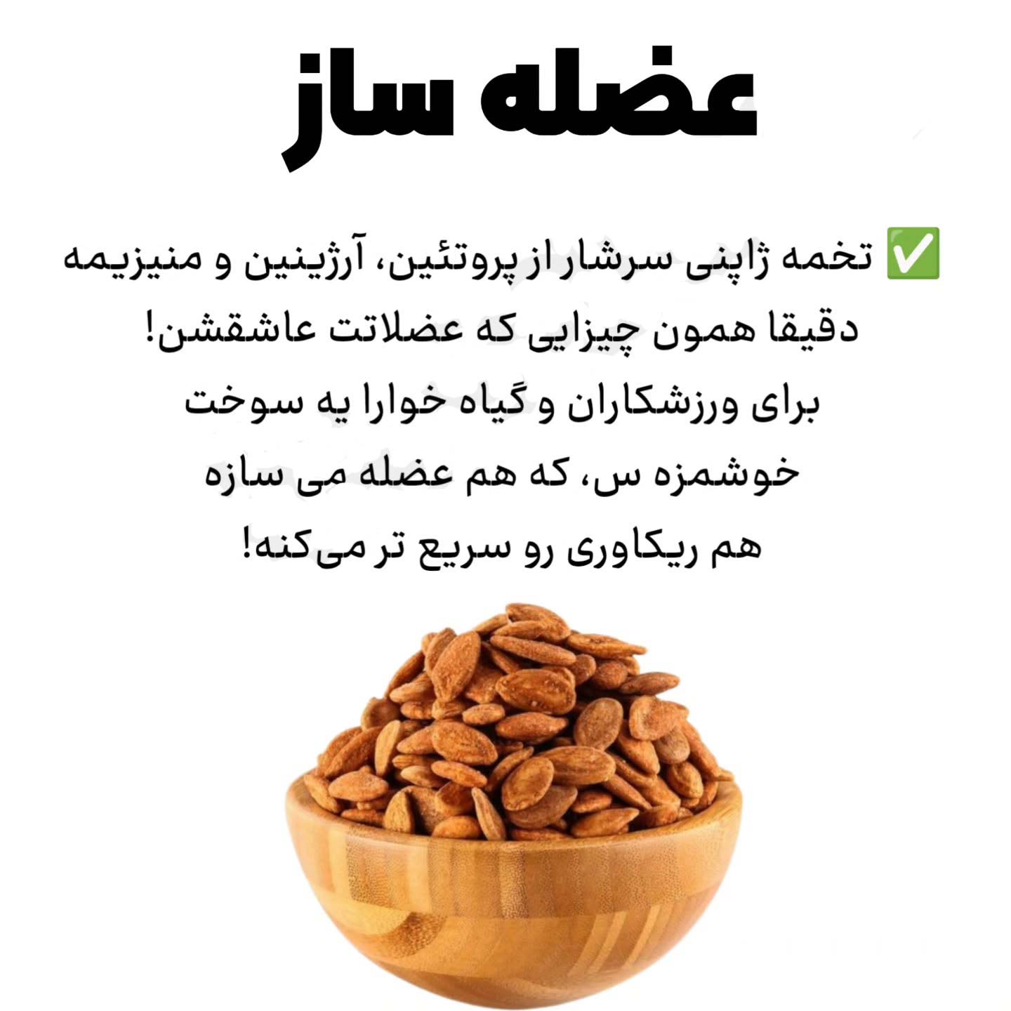 عضله ساز برای بدنسازی گیاه خواران وگن تخمه ژاپنی