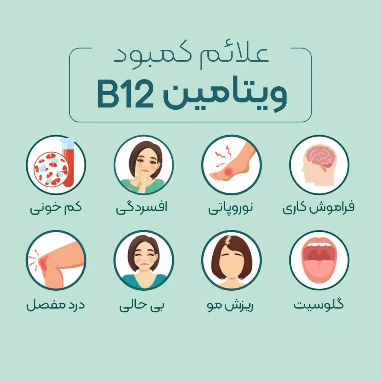 علائم کمبود ویتامین ب12 + ریزش مو + فراموش کاری