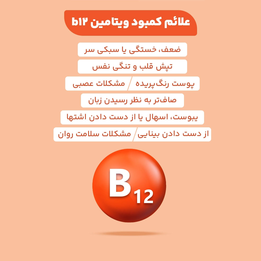 علائم کمبود ویتامین ب12 چیست ؟