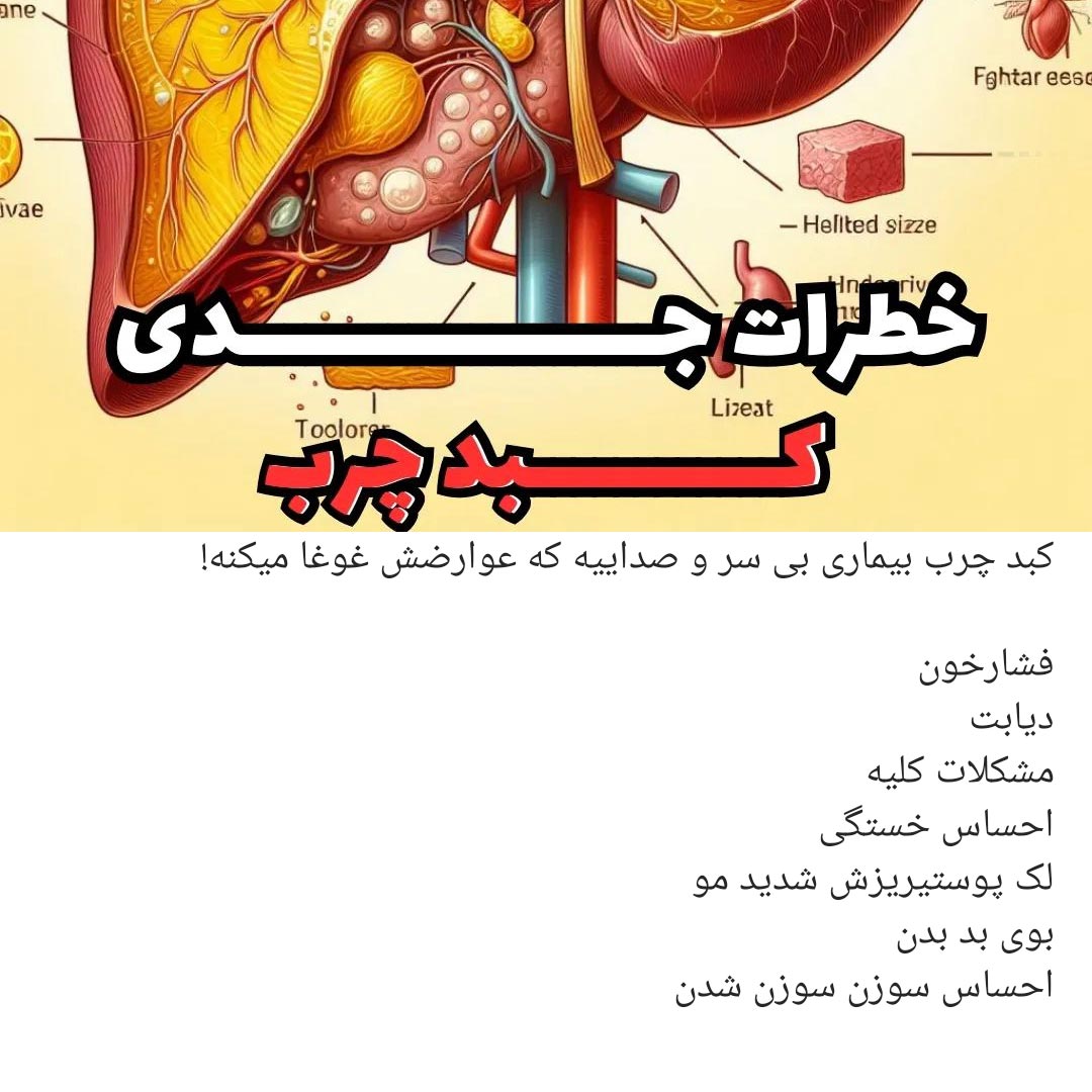 عوارض کبد چرب گرید 1 گرید 2