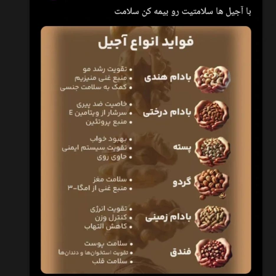 فواید انواع آجیل برای پوست و مو