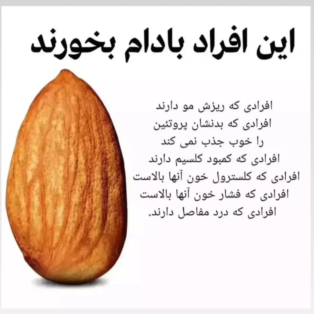فواید بادام برای چه افرادی هست ؟