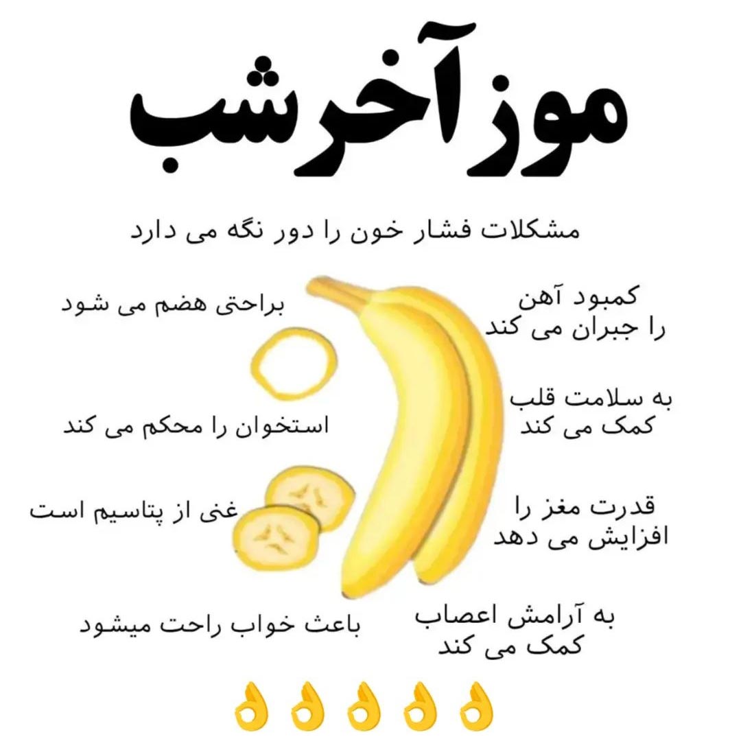 فواید خوردن موز آخر شب