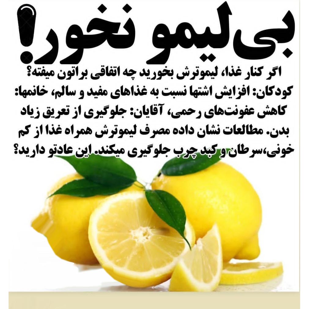 فواید لیمو برای کودکان خانم ها و آقایان