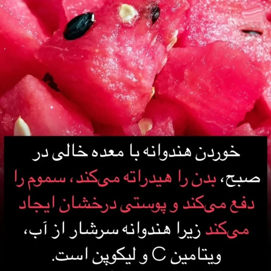فواید هندوانه برای صبحانه