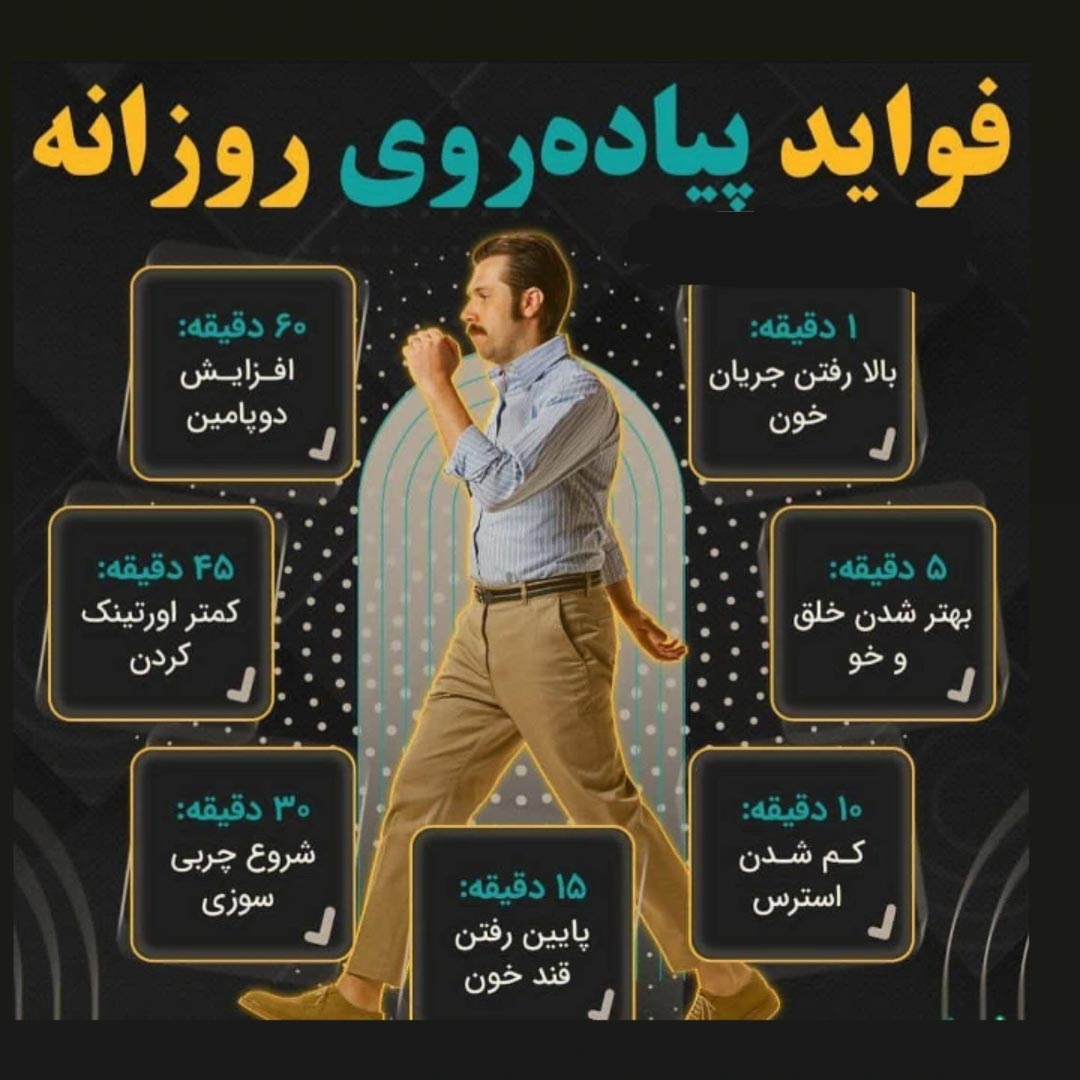 فواید پیاده روی روزانه