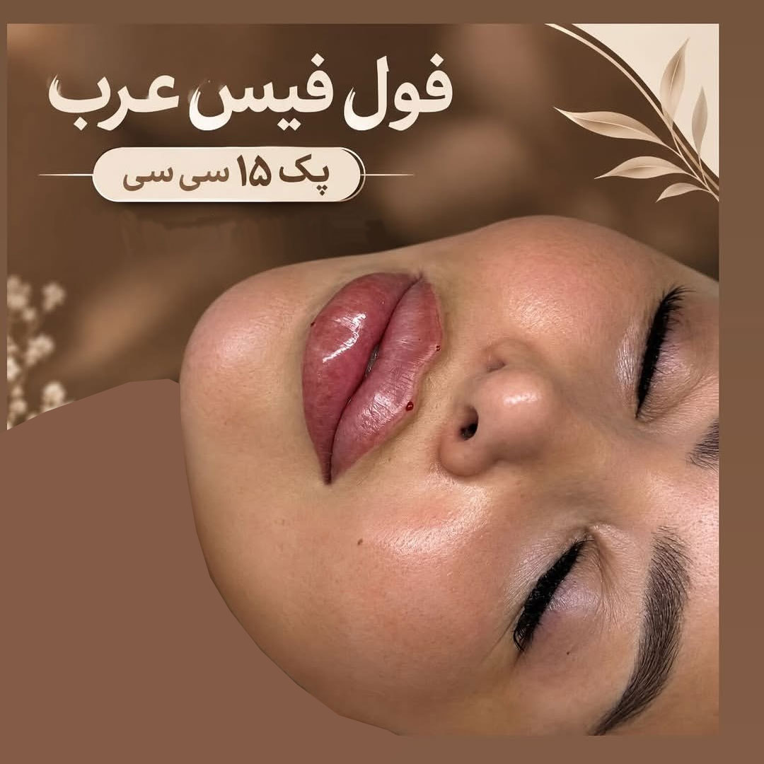 فیلر فول فیس عرب با حجم پک 15 سی سی