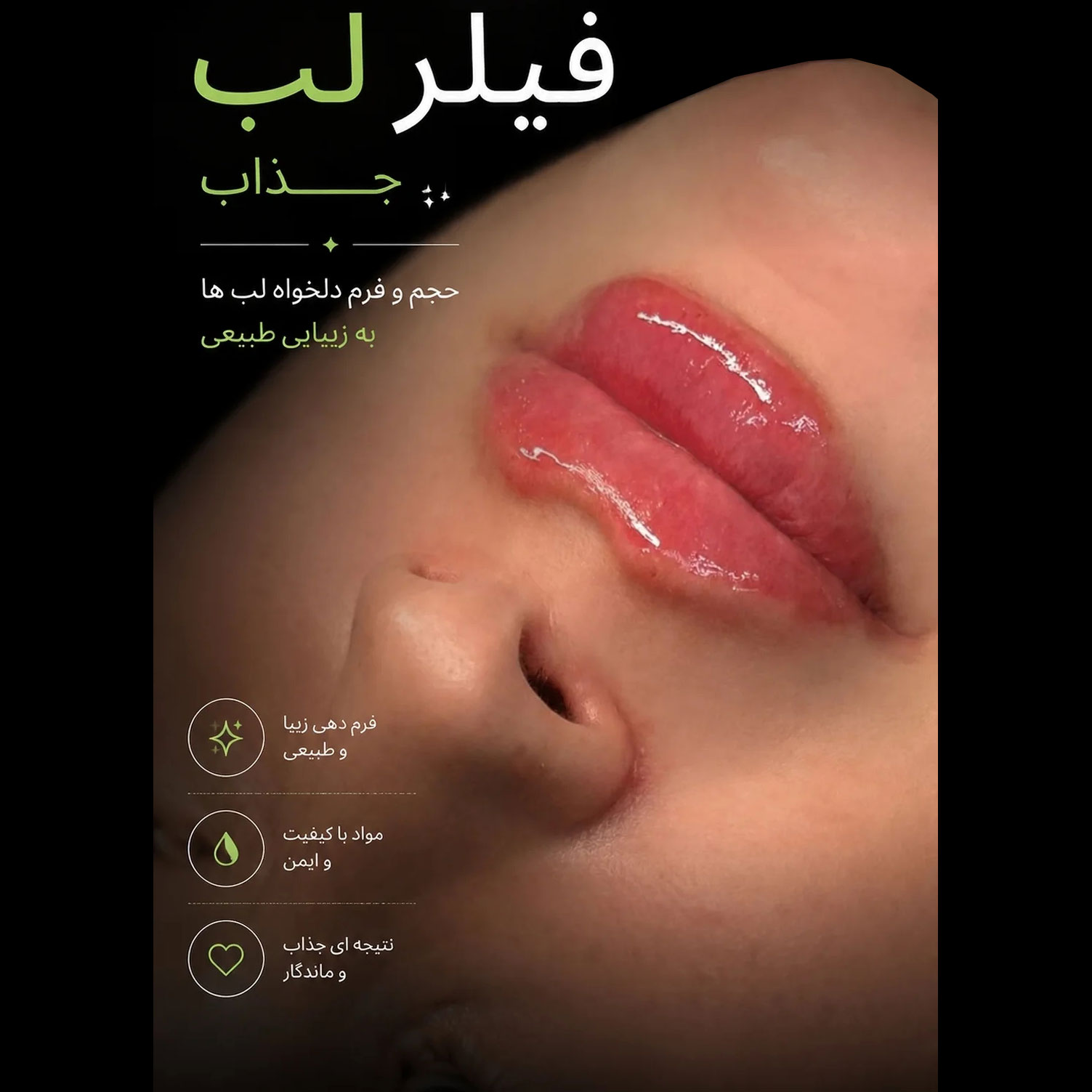 فیلر لب جذاب با فرم دهی زیبا و طبیعی
