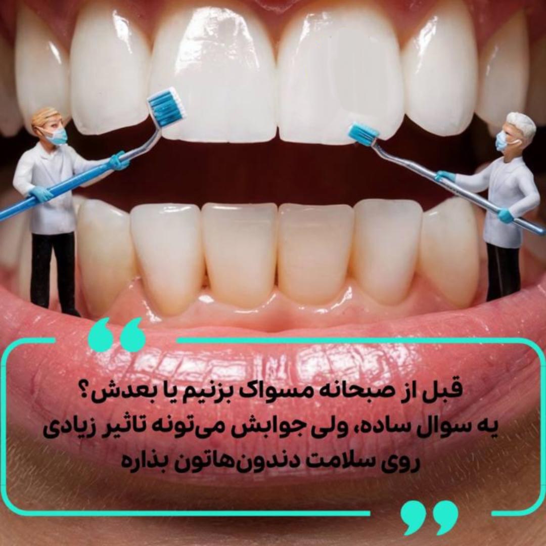 قبل از صبحانه مسواک بزنیم یا بعدش ؟