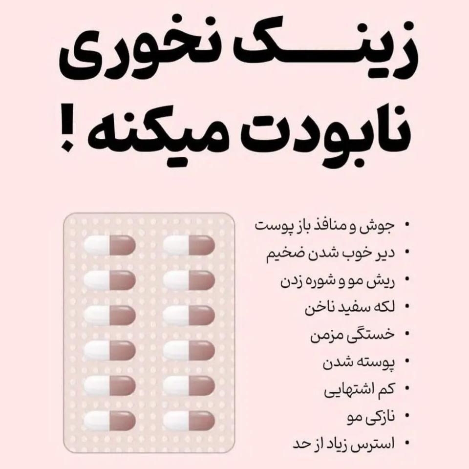 مزایای زینک خوردن