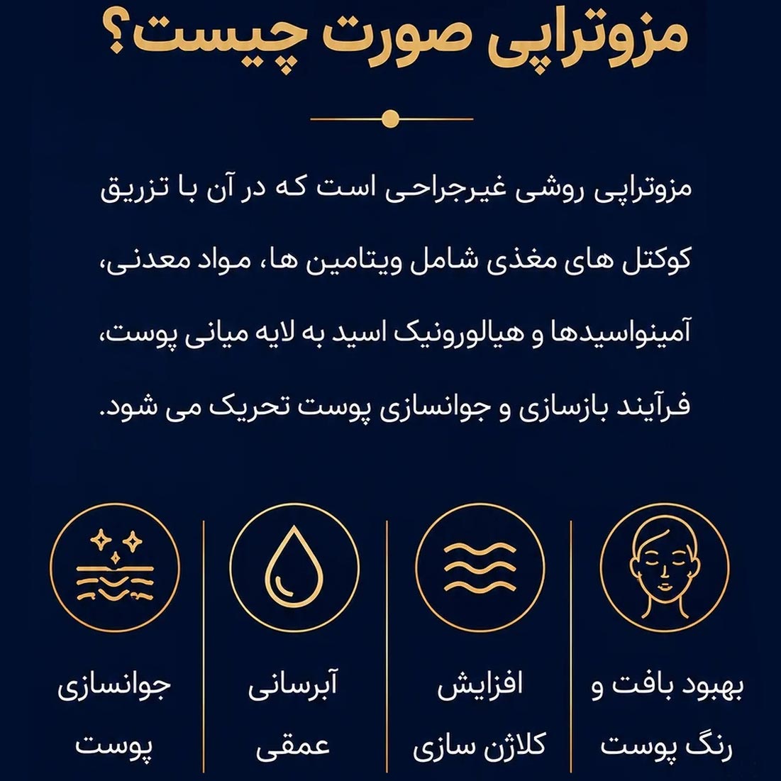 مزوتراپی صورت چیست ؟ چهار کاربرد اصلی مزوتراپی برای صورت