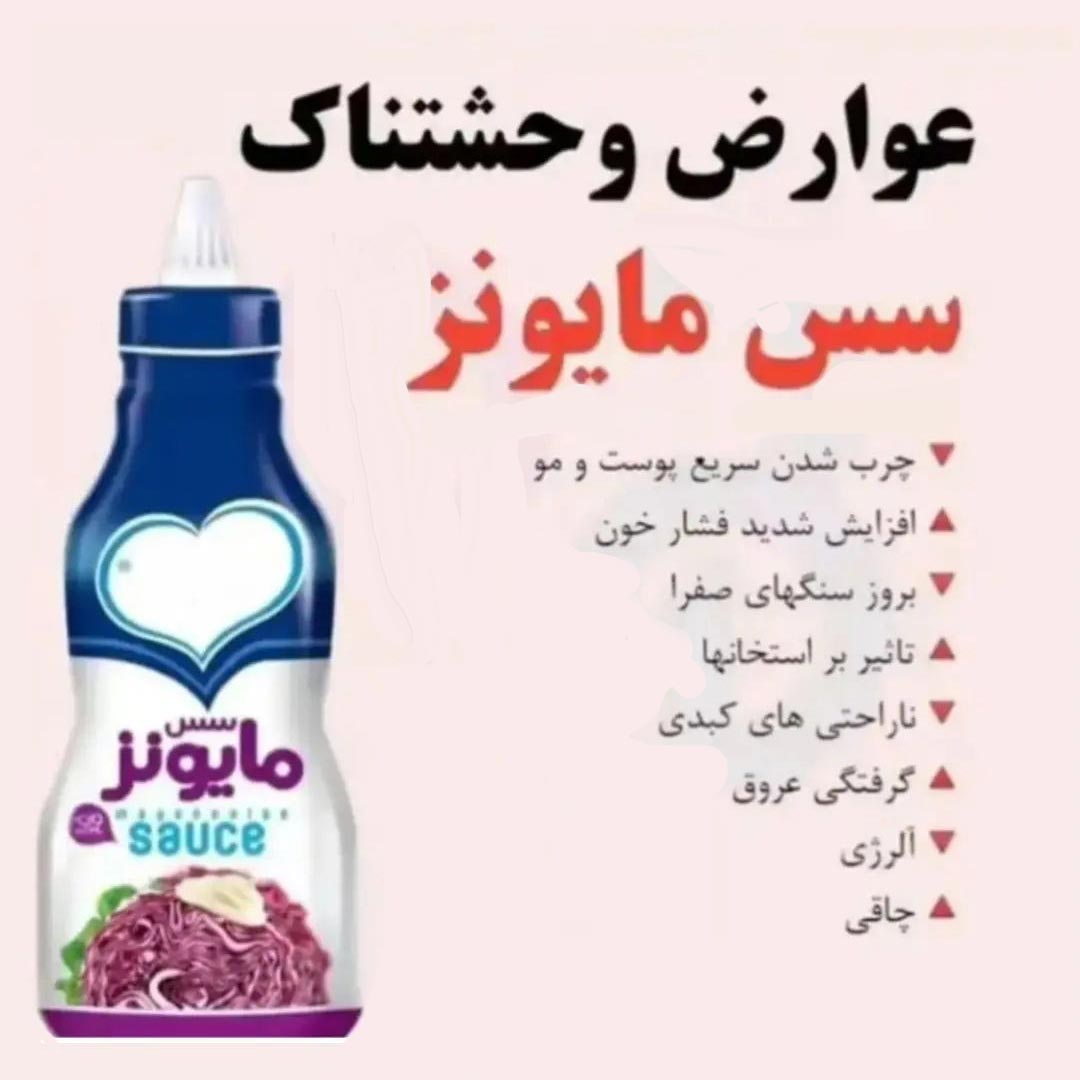 مضرات و عوارض سس مایونز برای مو پوست و فشارخون