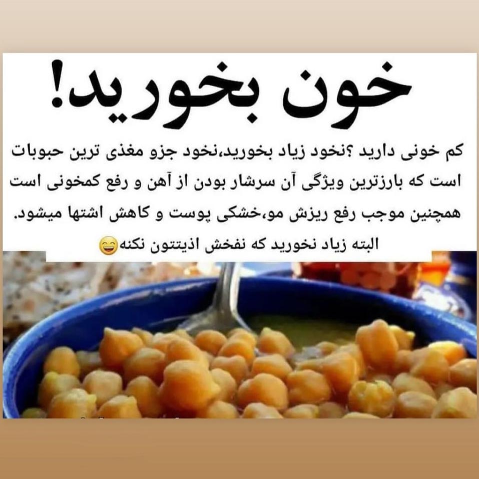 نخود و رفع ریزش مو برای جلوگیری از کم خونی