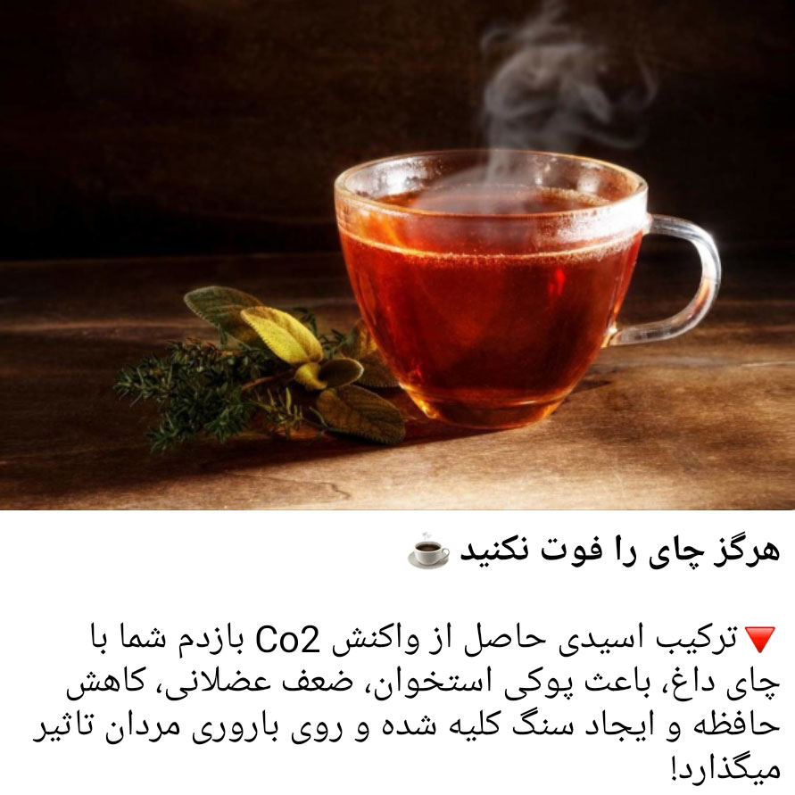 هرگز چای را فوت نکنید که خطرناک است