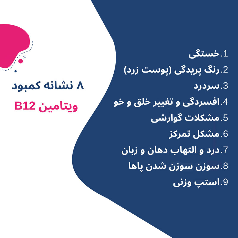 هشت نشانه کمبود ویتامین ب12