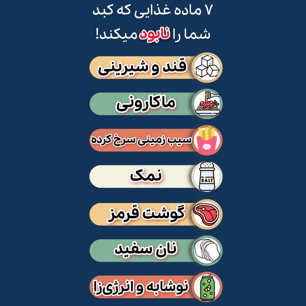 هفت ماده غذایی خطرناک برای کبد