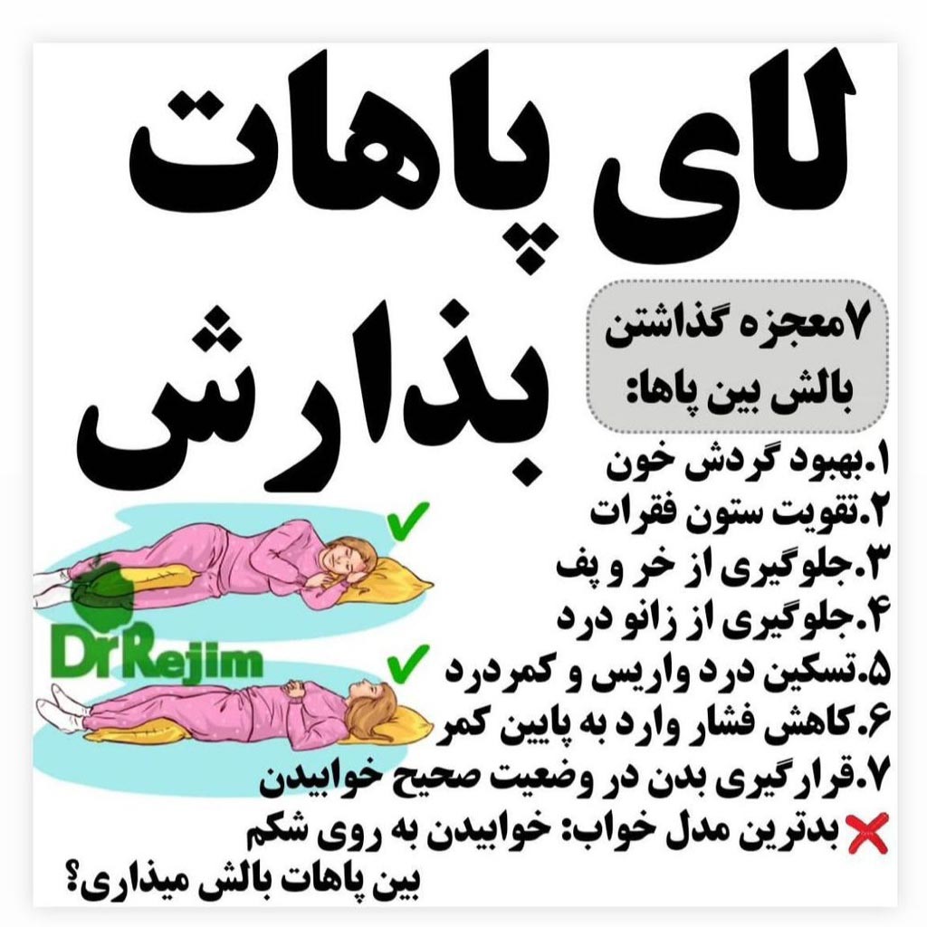 هفت معجزه گذاشتن بالشت بین پاها در خواب