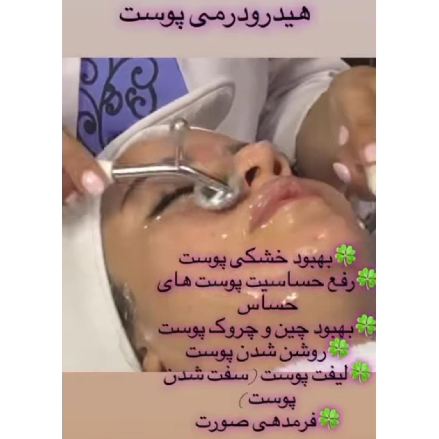 هیدرودرمی پوست + بهبود خشکی پوست