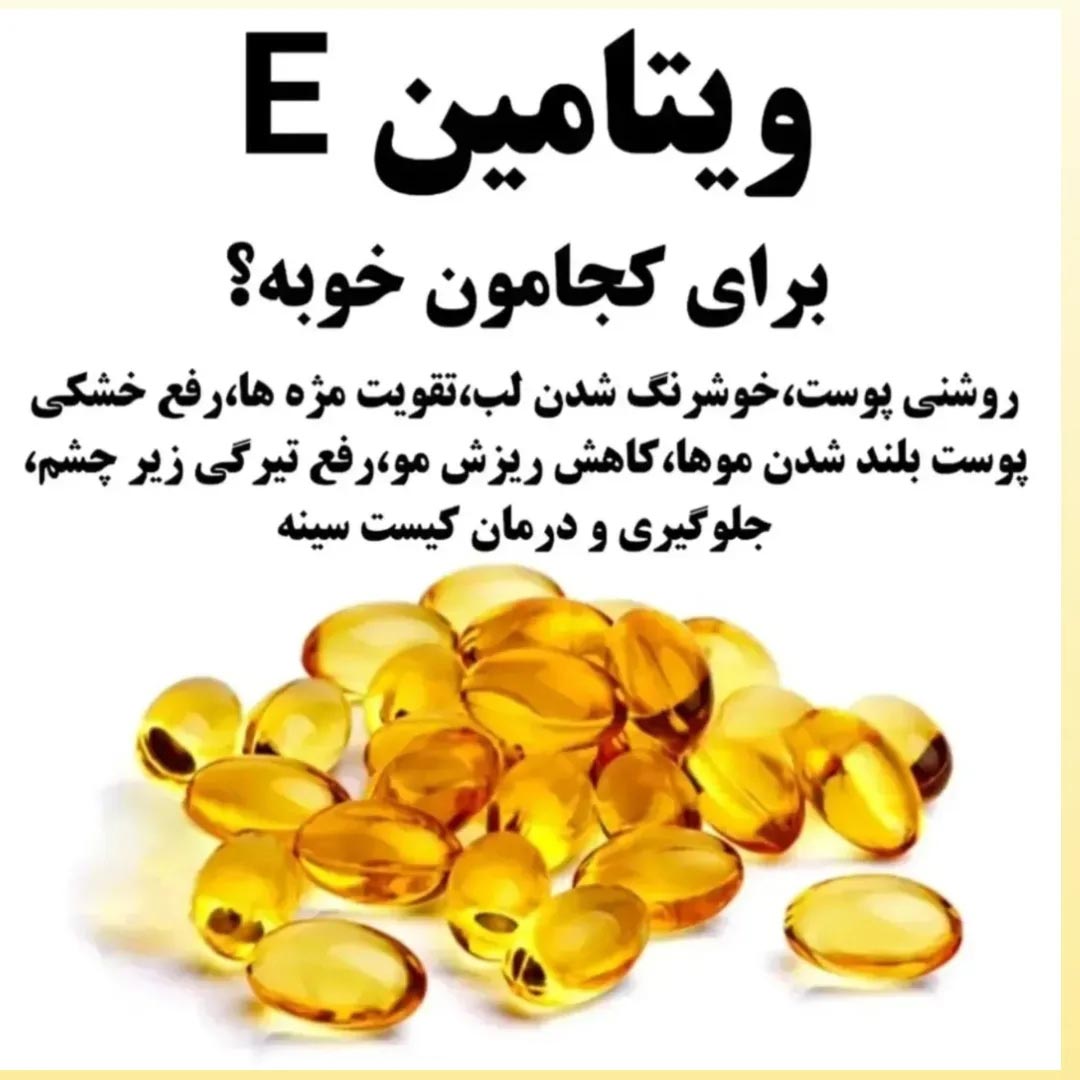 ویتامین E برای کجا خوبه ؟