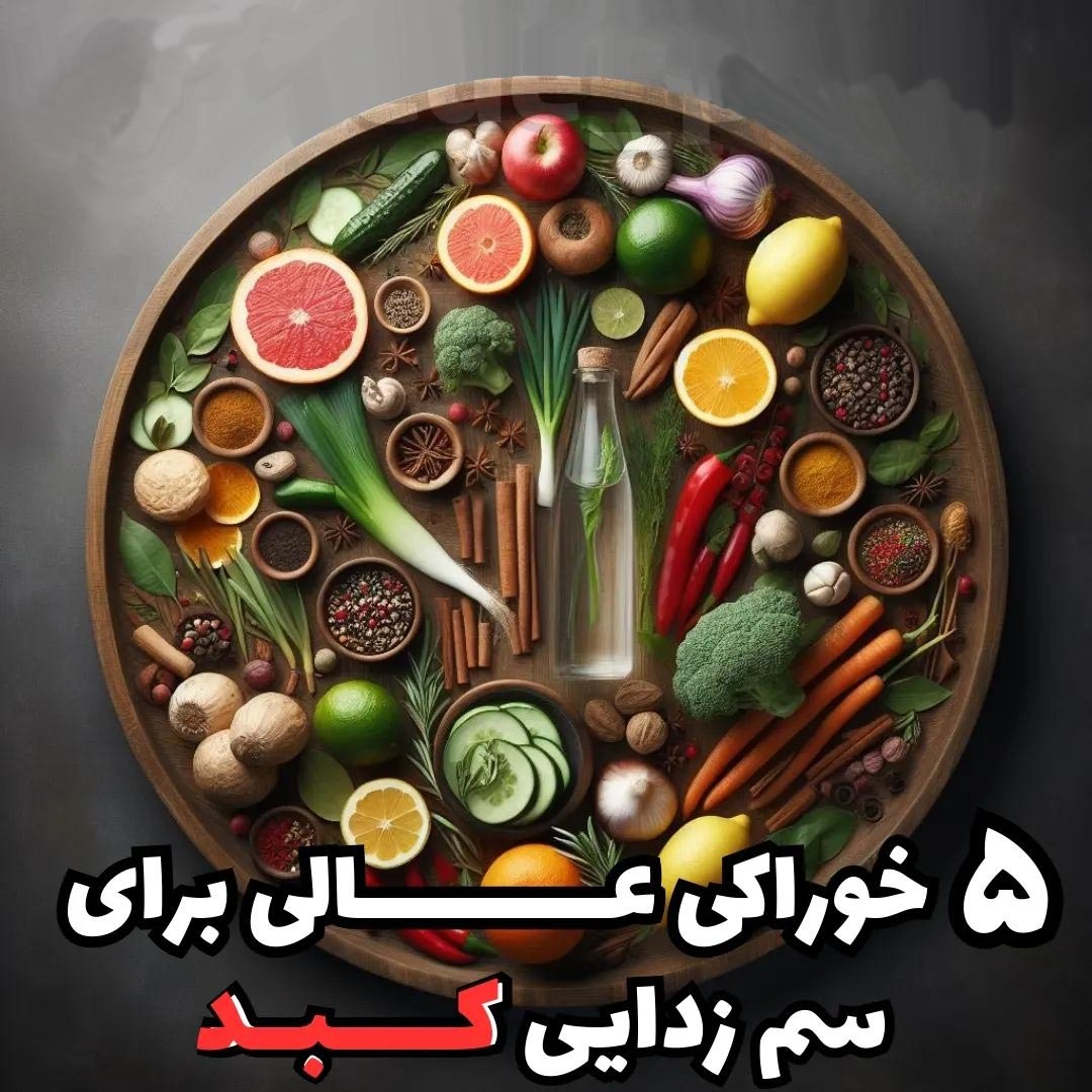 پاکسازی کبد با 5 خوراکی از بهترین سم زدایی کبد